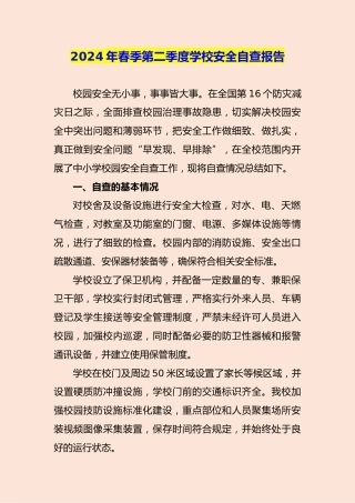 2024年春季第二季度学校安全自查报告