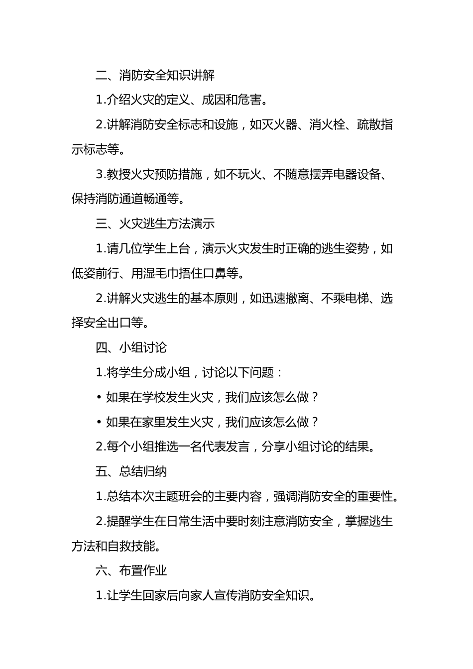 2024年中小学消防安全主题班会教学设计_第2页
