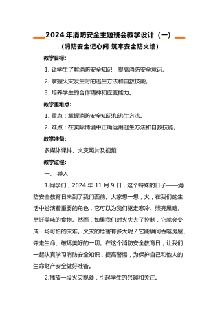 2024年中小学消防安全主题班会教学设计
