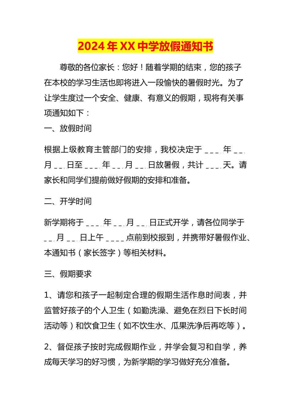 2024年XX中学放假通知书_第1页