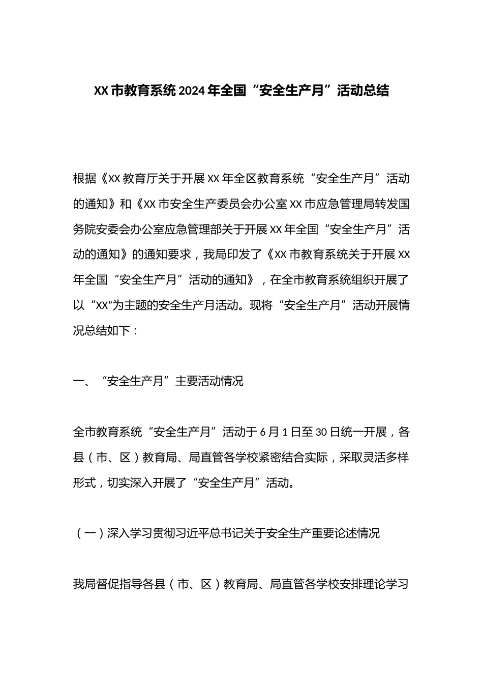 XX市教育系统2024年全国“安全生产月”活动总结_第1页