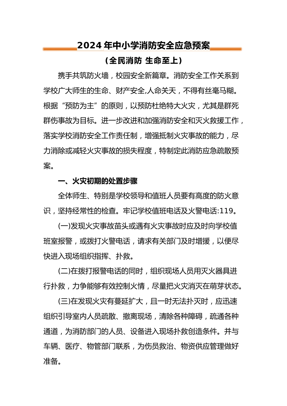 2024年学校消防安全应急预案_第1页