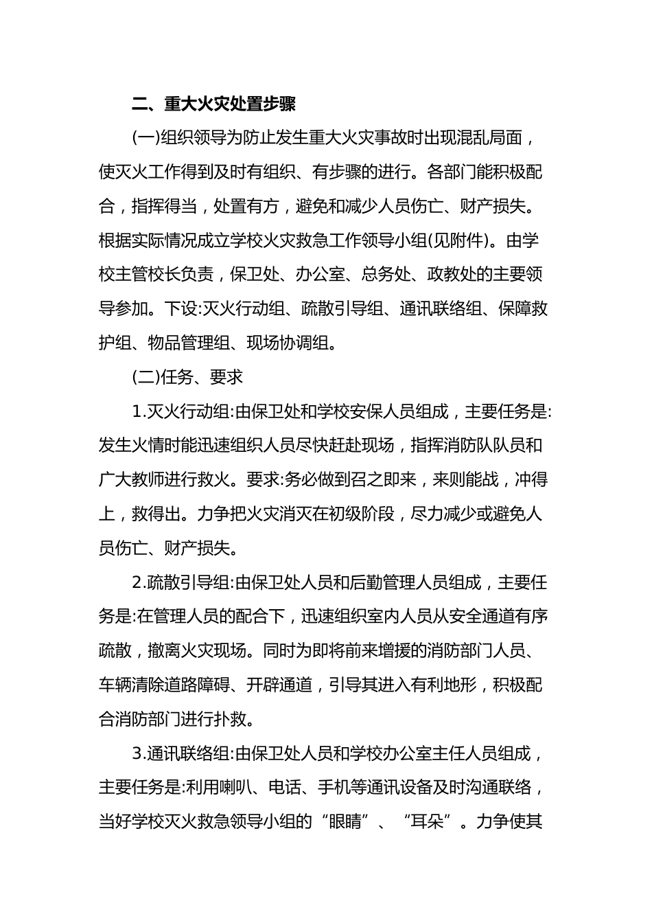 2024年学校消防安全应急预案_第2页