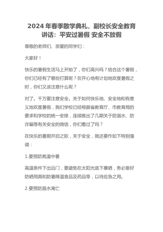 2024年春季散学典礼，副校长安全教育讲话：平安过暑假 安全不放假