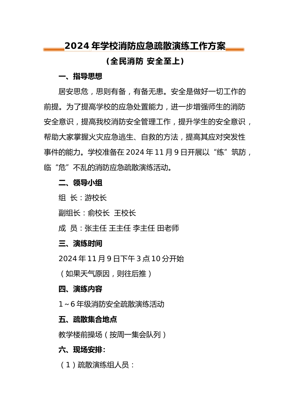 2024年中小学消防安全疏散演练工作方案_第1页