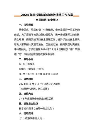 2024年中小学消防安全疏散演练工作方案