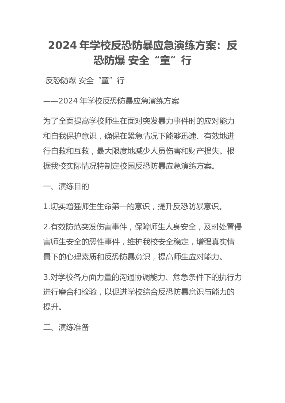 2024年学校反恐防暴应急演练方案:反恐防爆 安全“童”行_第1页