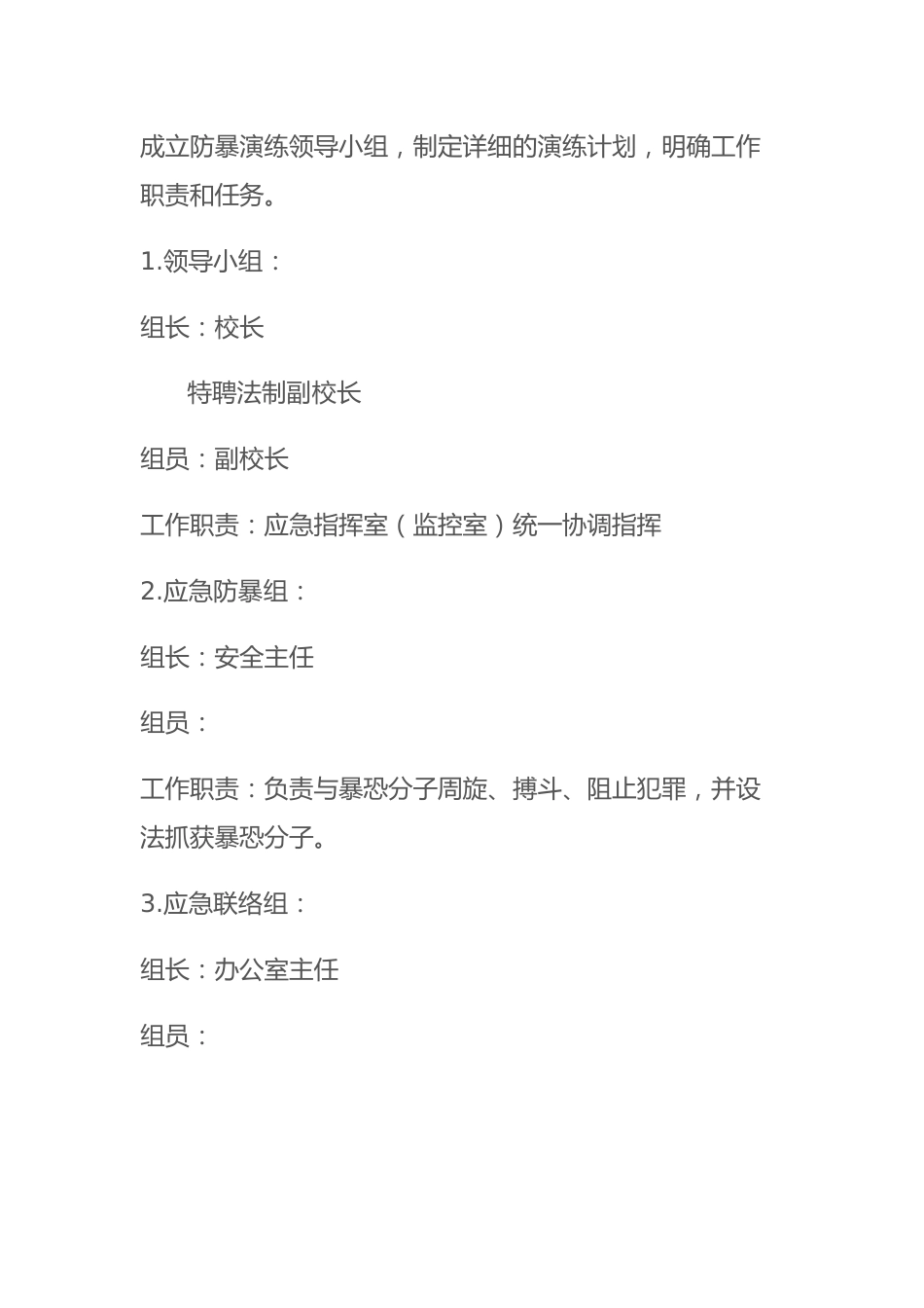 2024年学校反恐防暴应急演练方案:反恐防爆 安全“童”行_第2页
