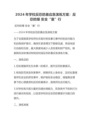 2024年学校反恐防暴应急演练方案：反恐防爆 安全“童”行