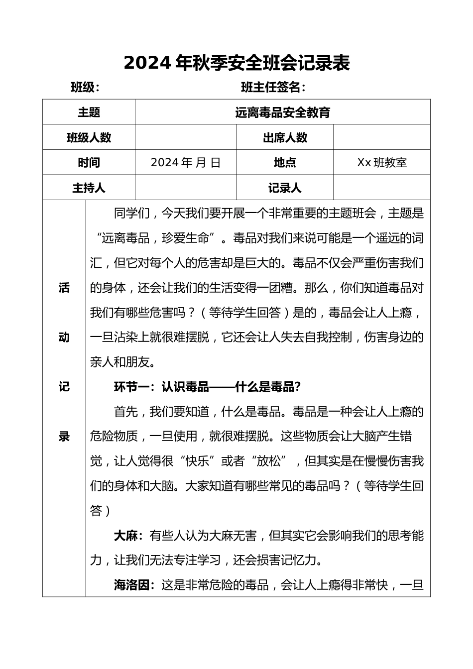 2024年秋季安全班会记录表(第四周)_第1页