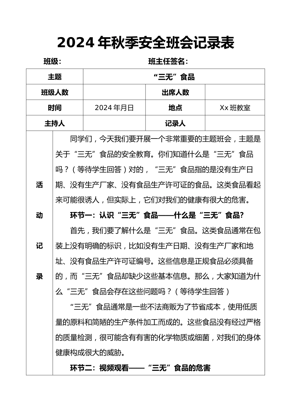 2024年秋季安全班会记录表(第五周)_第1页