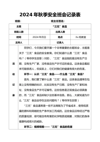 2024年秋季安全班会记录表（第五周）