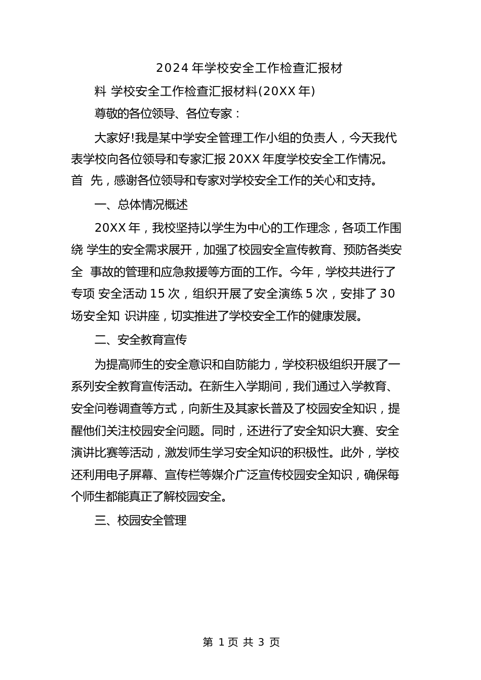 2024年学校安全工作检查汇报材料_第1页
