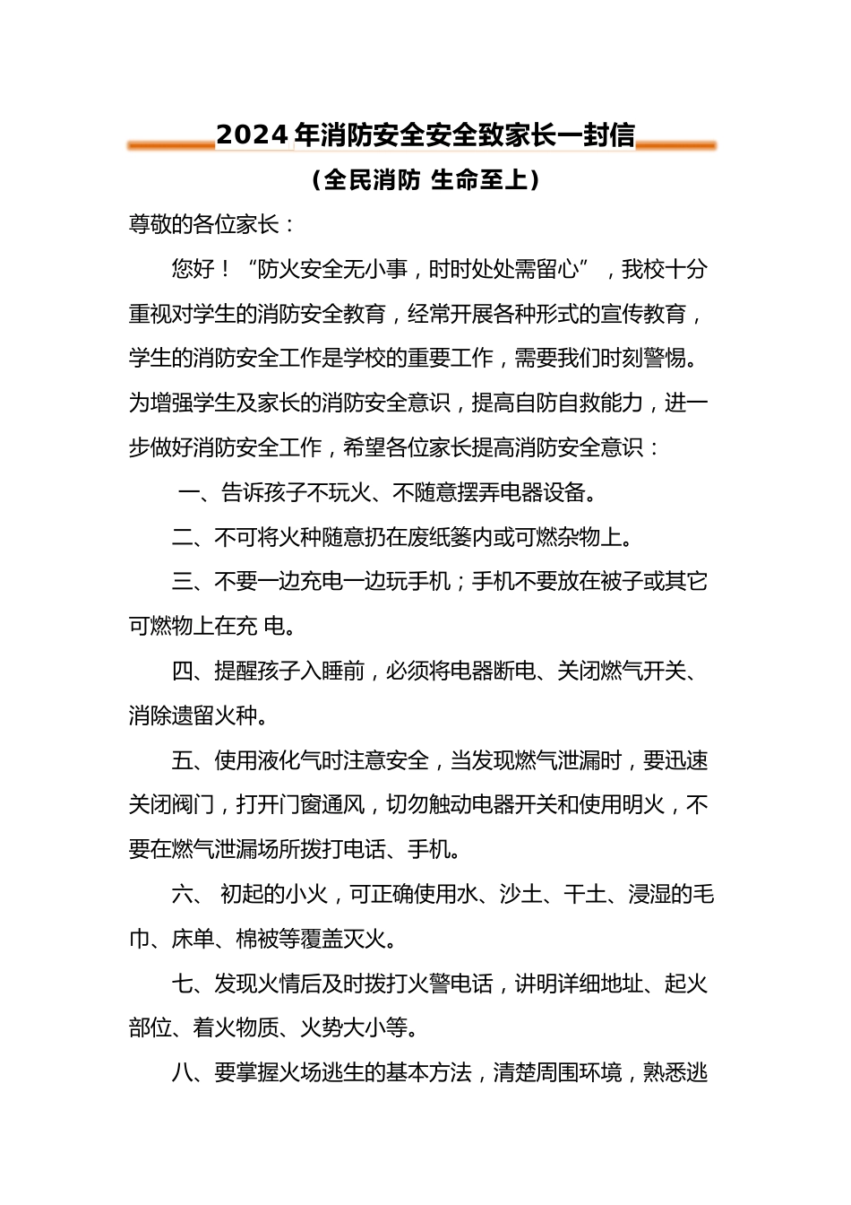 2024年消防安全安全致家长一封信_第1页