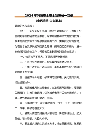 2024年消防安全安全致家长一封信