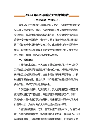 2024年学校消防安全自查报告