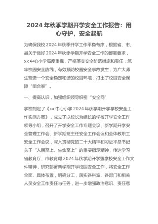 2024年秋季学期开学安全工作报告：用心守护，安全起航
