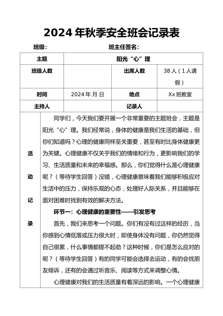 2024年秋季安全班会记录表(第二周)_第1页