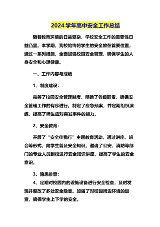2024学年高中安全工作总结