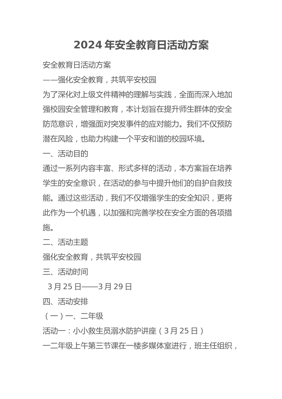 2024年安全教育日活动方案_第1页
