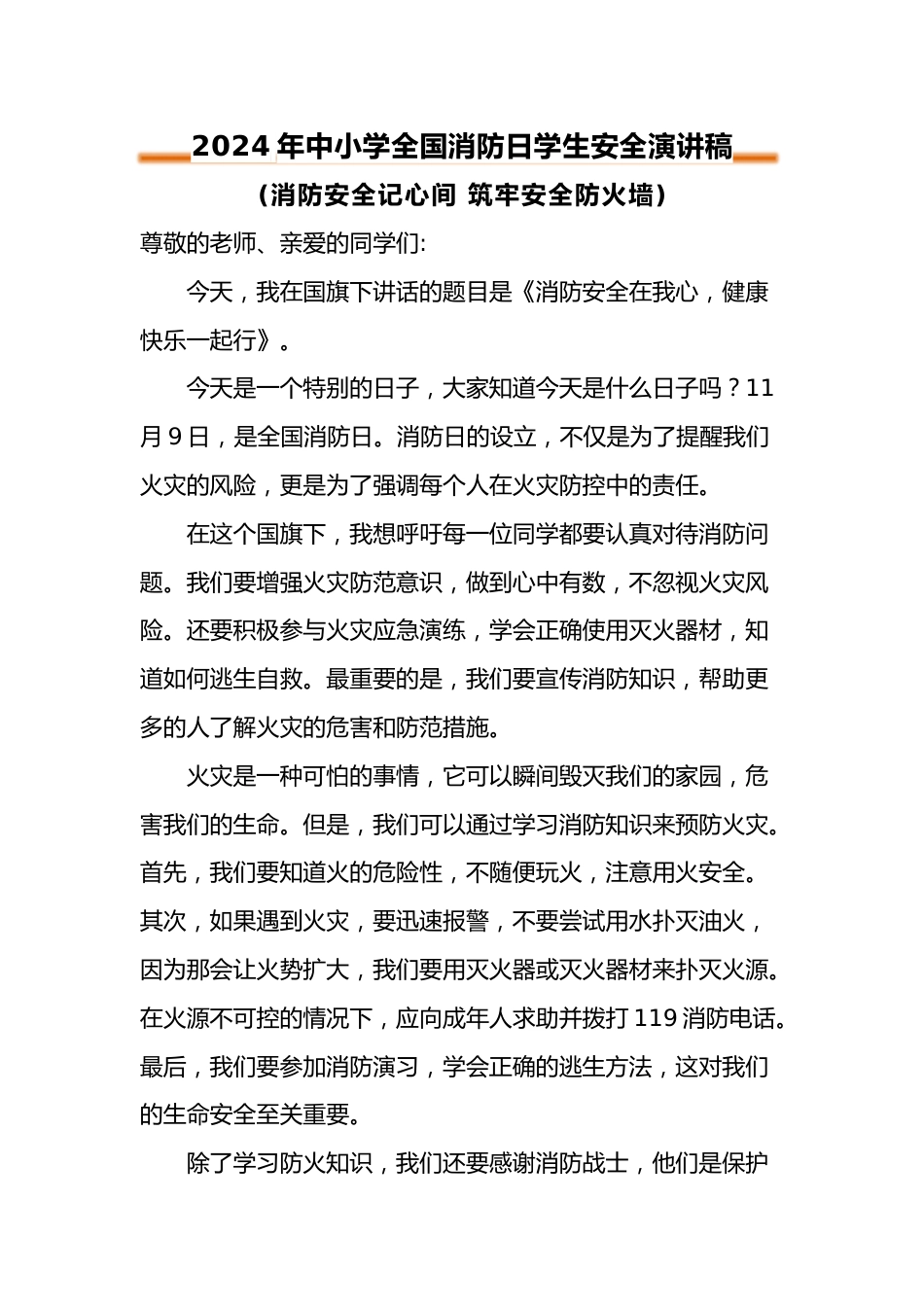 2024年中小学全国消防日安全演讲稿_第1页