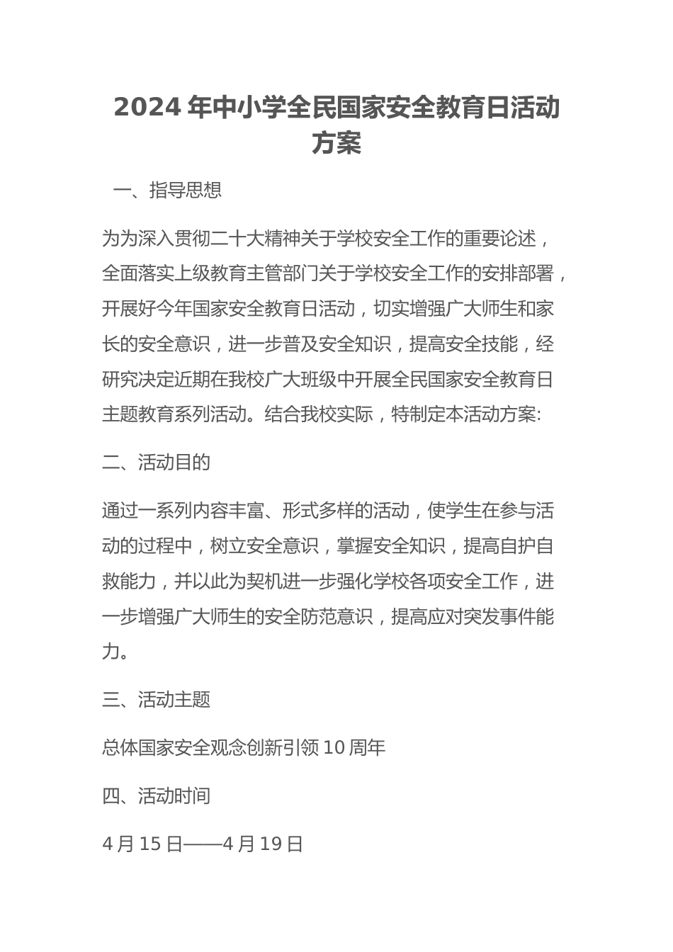 2024年中小学全民国家安全教育日活动方案_第1页