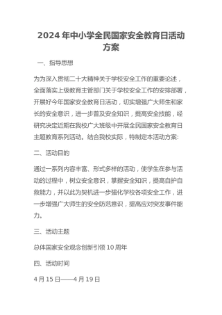 2024年中小学全民国家安全教育日活动方案