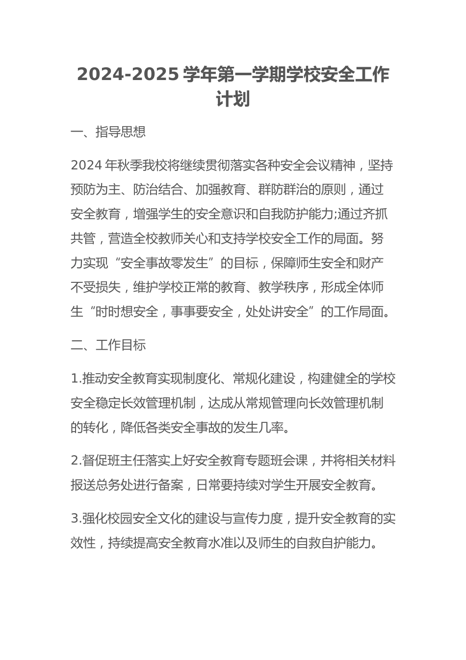 2024-2025学年第一学期学校安全工作计划_第1页