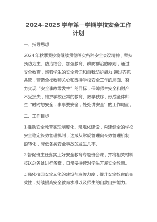 2024-2025学年第一学期学校安全工作计划