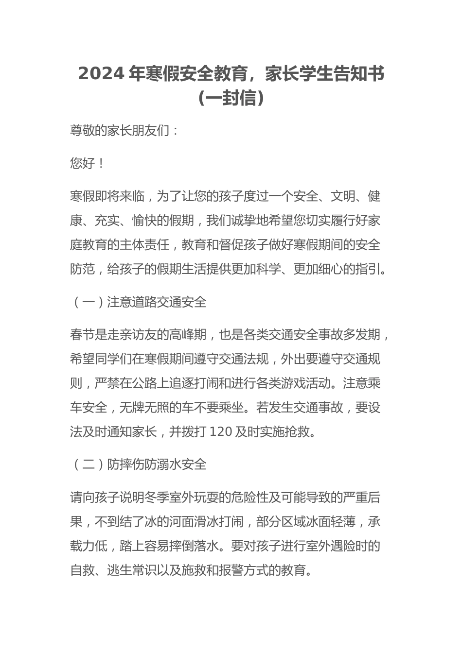 2024年寒假安全教育,家长学生告知书(一封信)_第1页