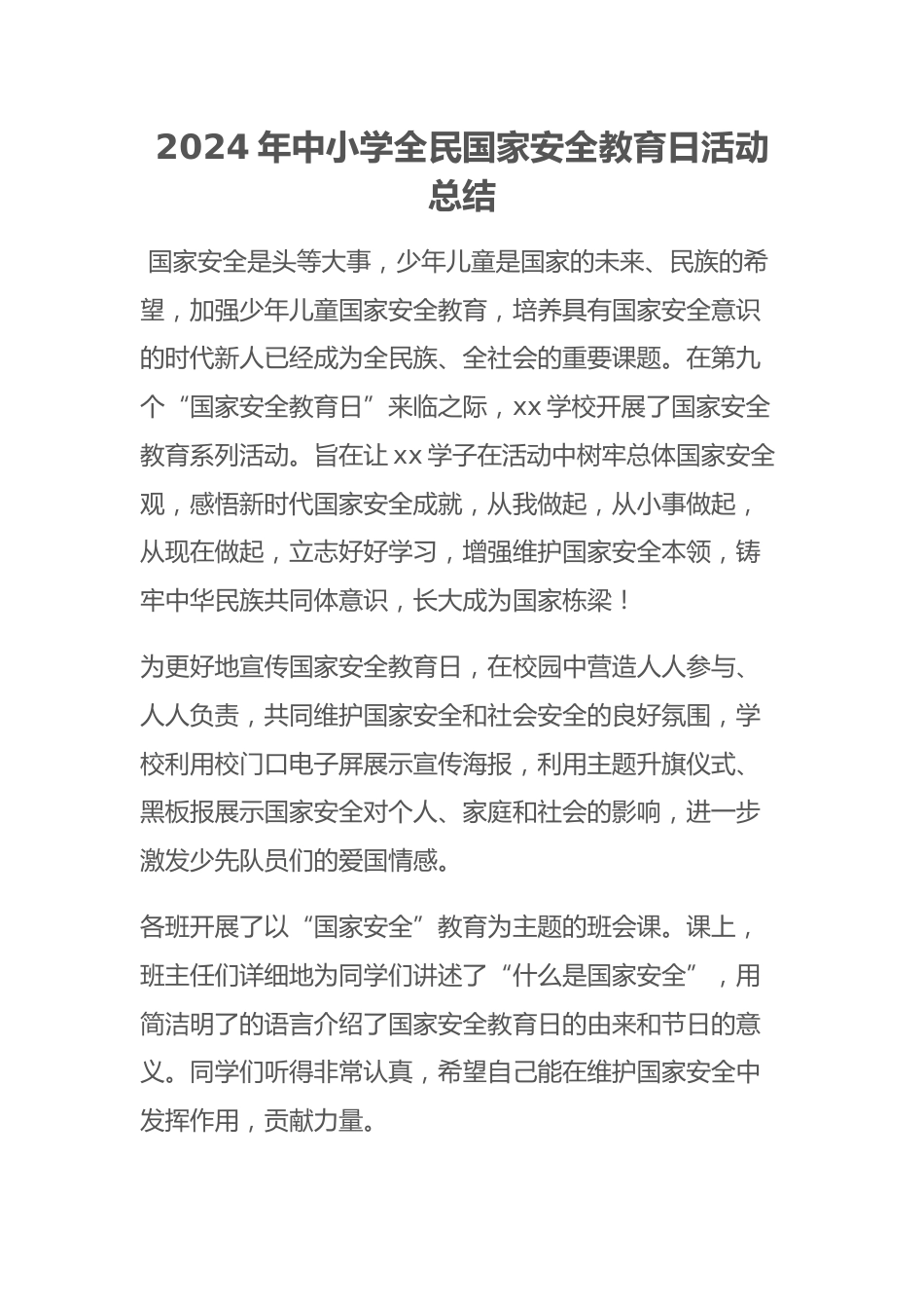 2024年中小学全民国家安全教育日活动总结_第1页