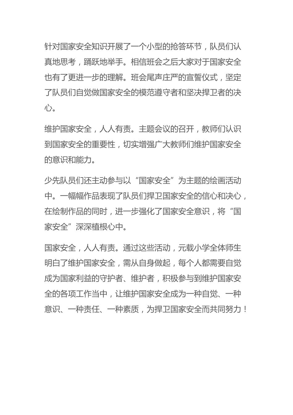 2024年中小学全民国家安全教育日活动总结_第2页