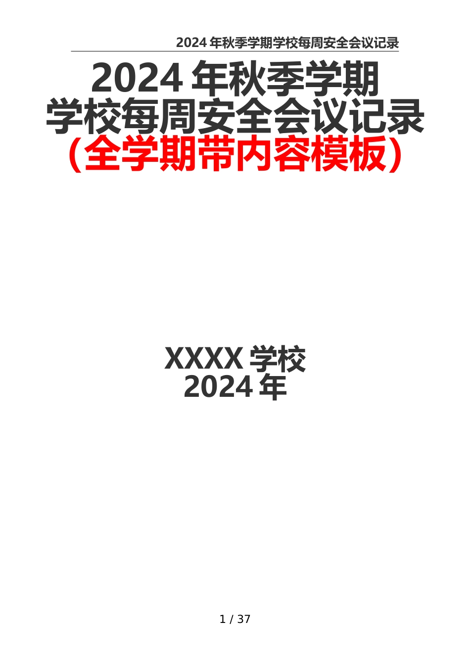 2024年秋季学期学校每周安全会议记录(全学期带内容模板)_第1页
