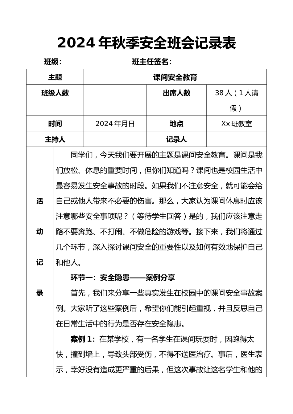 2024年秋季安全班会记录表(第三周)_第1页