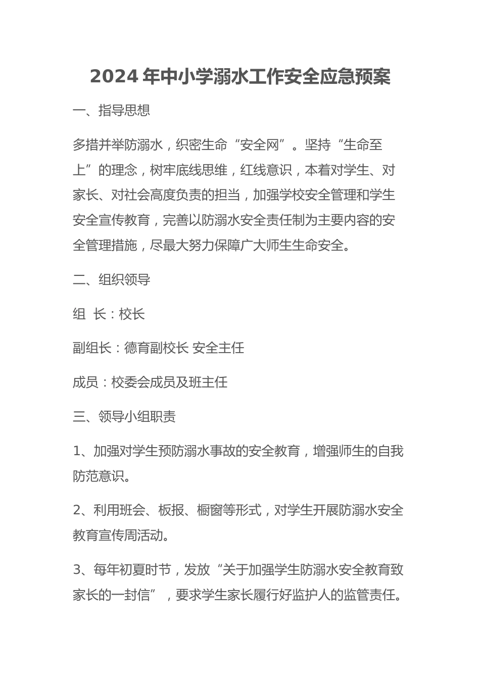 2024年中小学溺水工作安全应急预案_第1页