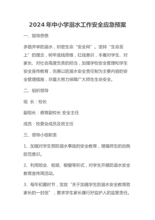 2024年中小学溺水工作安全应急预案
