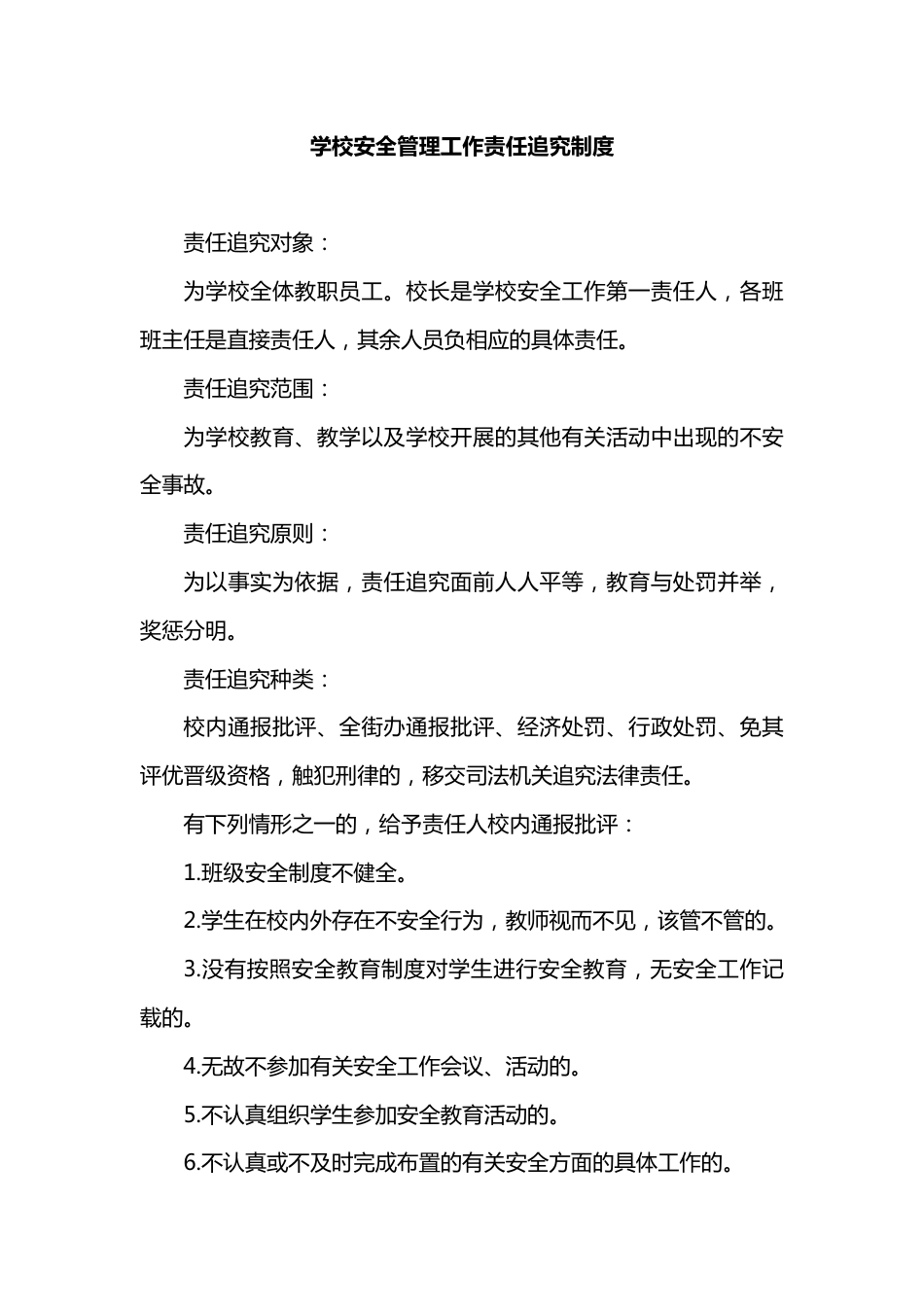 学校安全管理工作责任追究制度_第1页