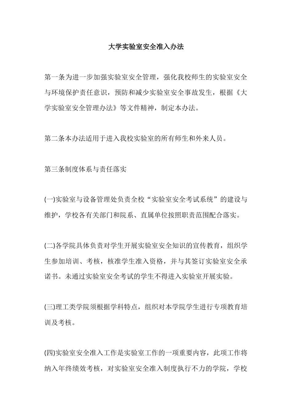 大学实验室安全准入办法_第1页