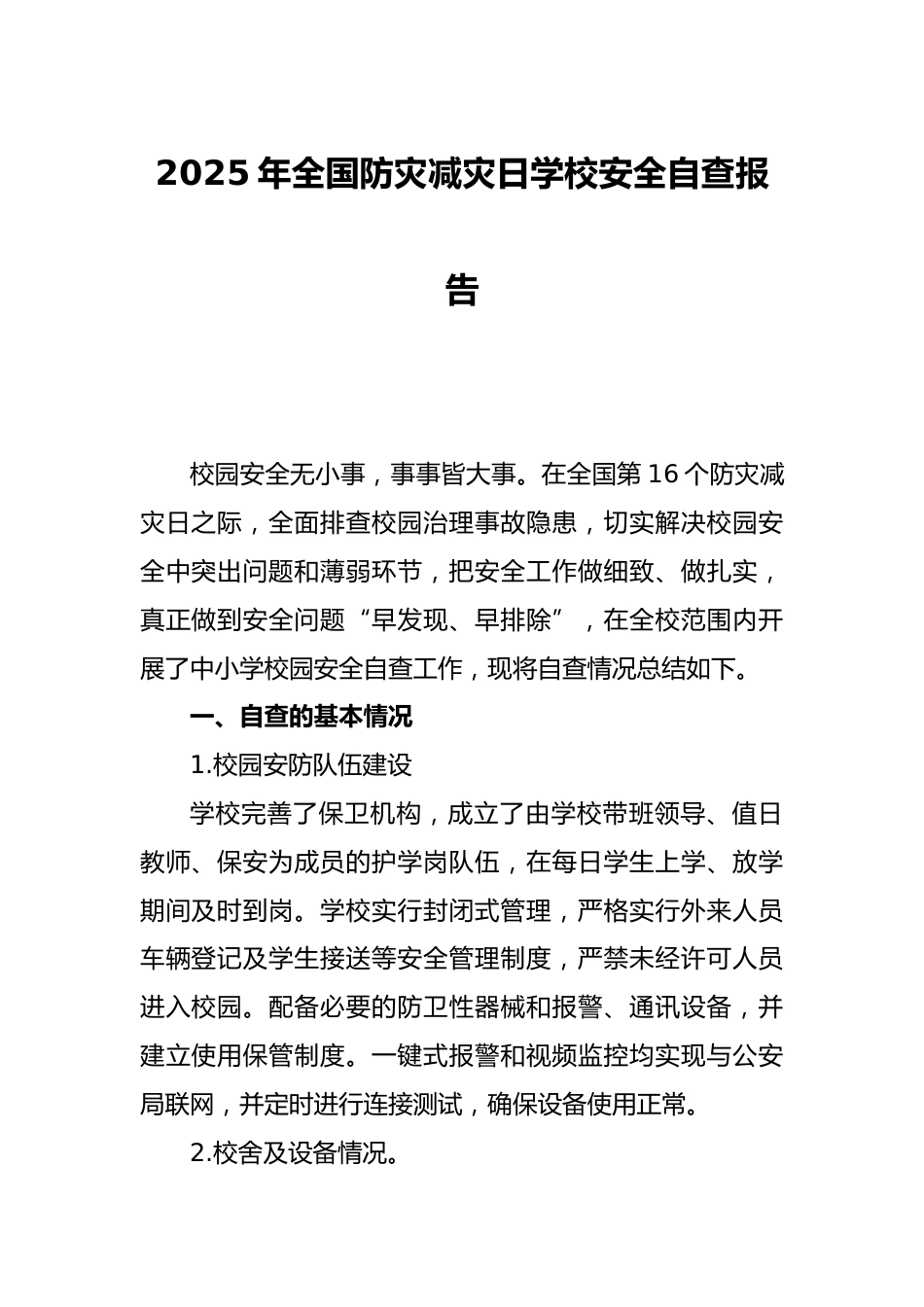 2025年春季学校安全自查报告_第1页