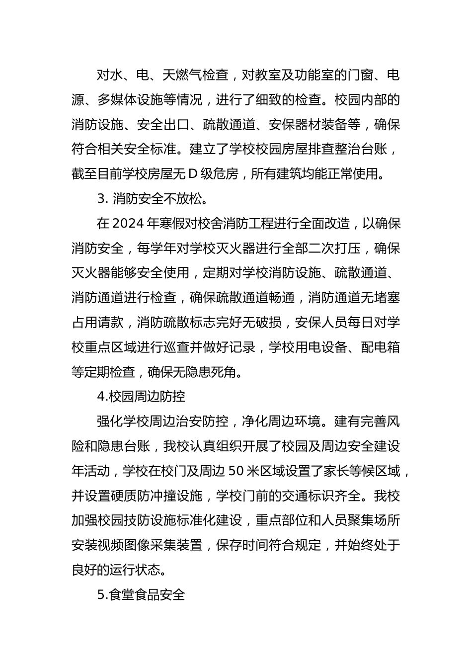 2025年春季学校安全自查报告_第2页