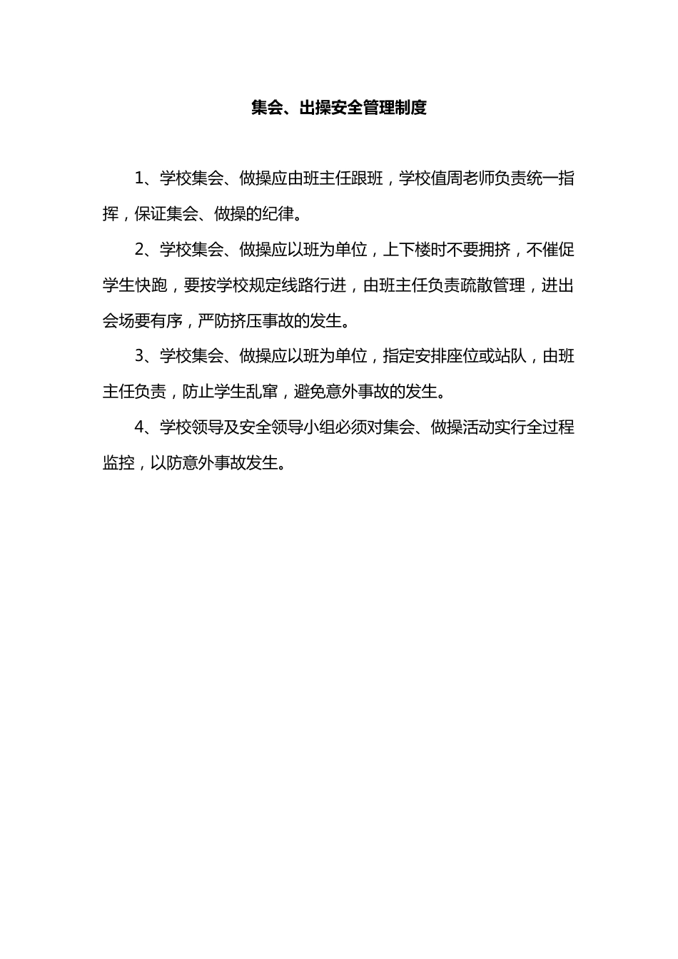 学校集会、出操安全管理制度_第1页
