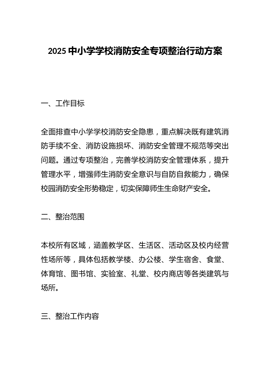 2025中小学学校消防安全专项整治行动方案_第1页