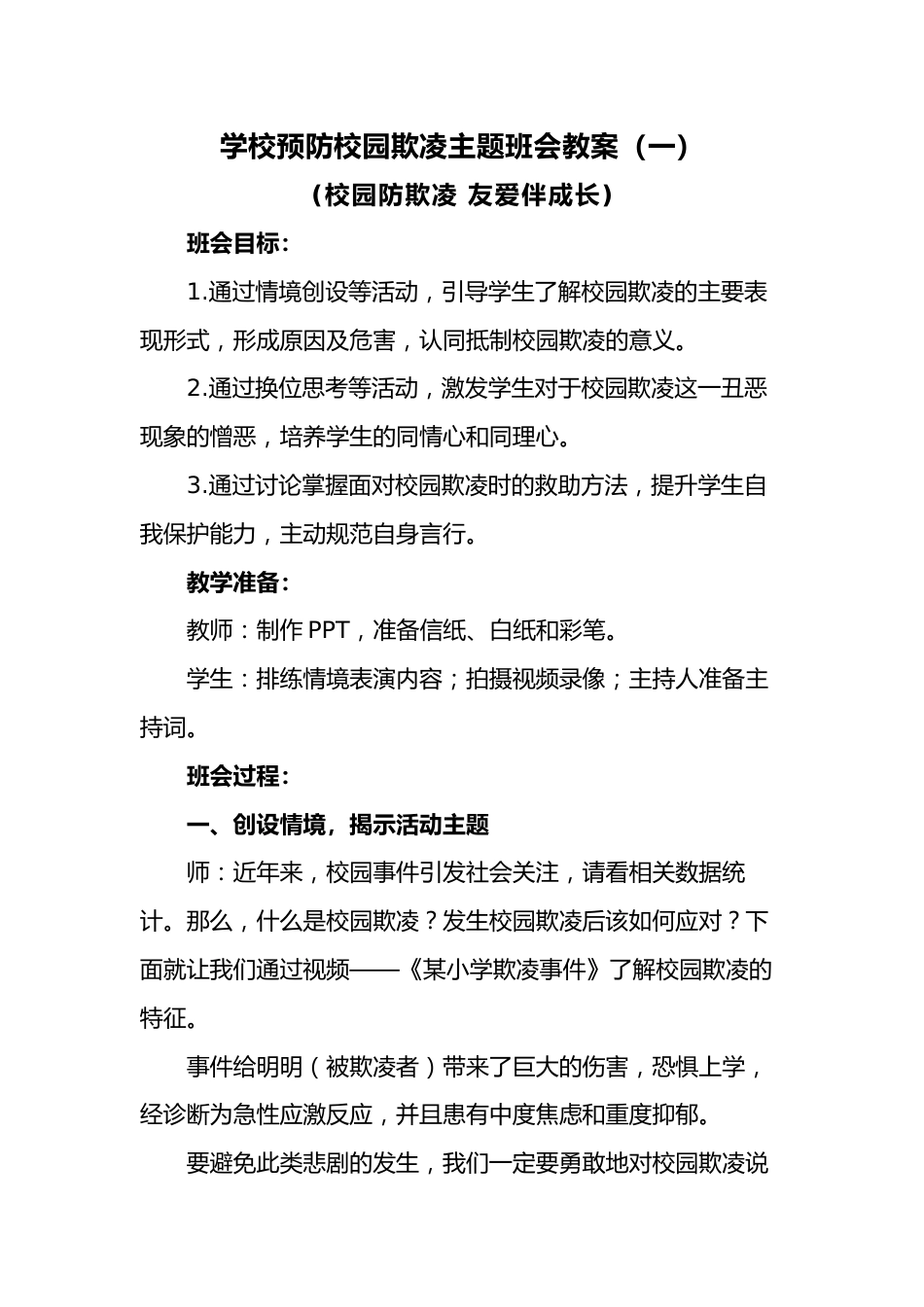学校预防校园欺凌主题班会教案:校园防欺凌 友爱伴成长_第1页