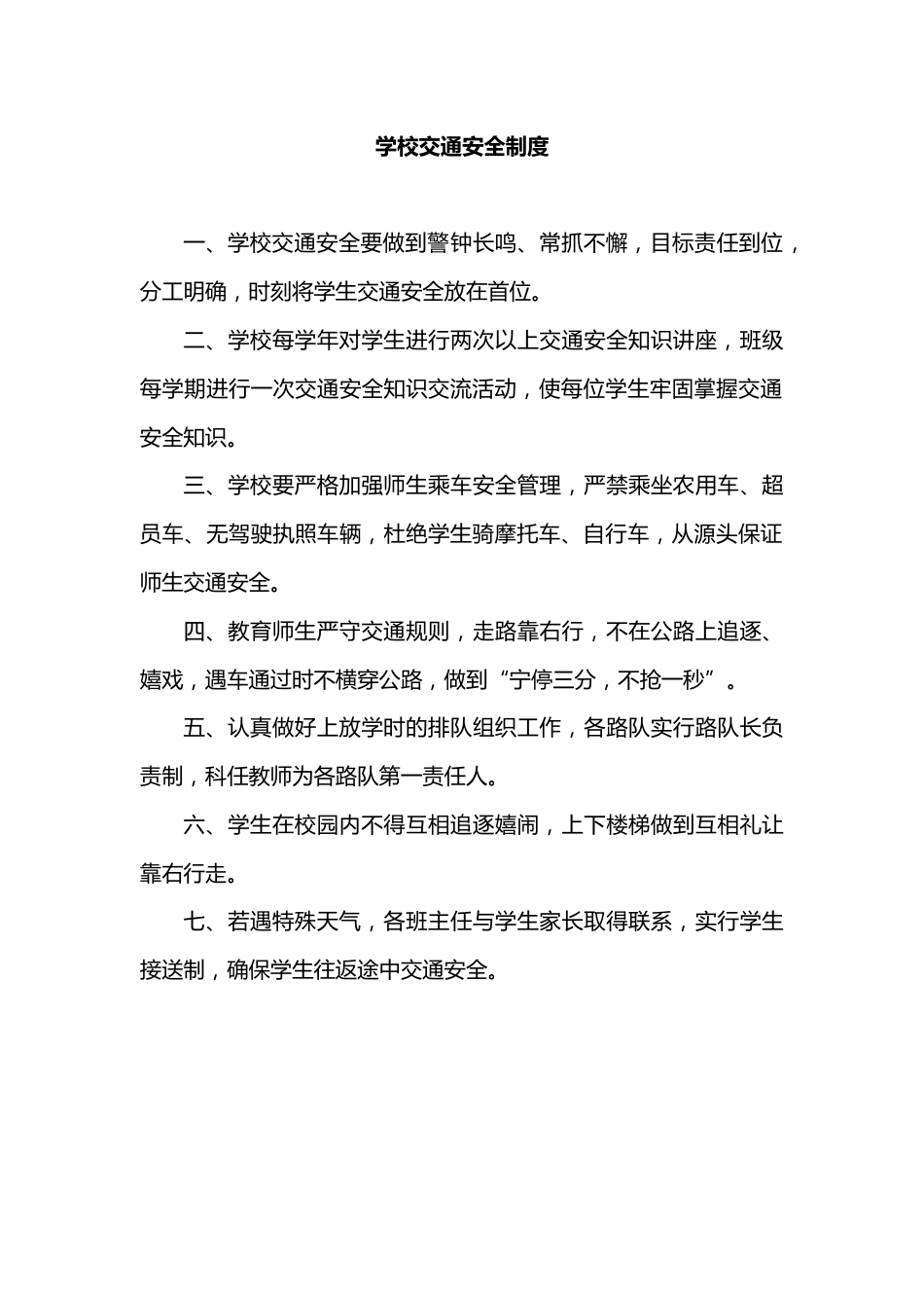 学校交通安全制度_第1页