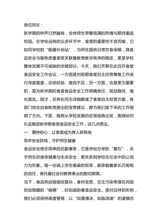 2025秋季食堂安全会上校长讲话：护饮食之安，强责任担当，守护校园健康线
