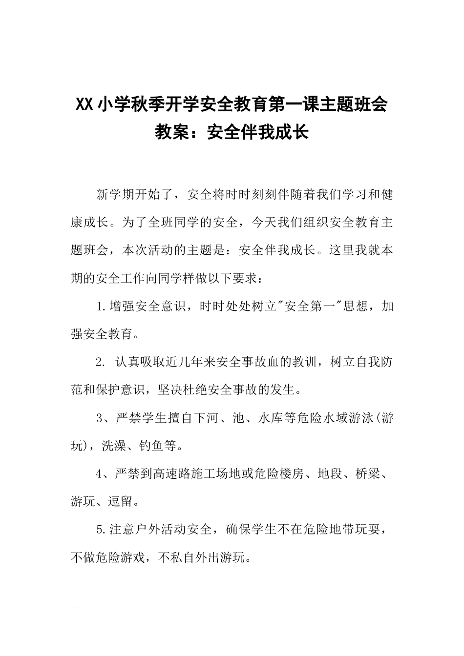 XX小学秋季开学安全教育第一课主题班会教案:安全伴我成长_第1页