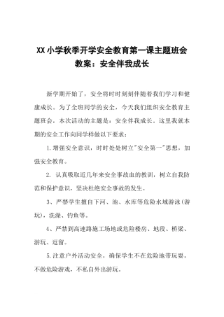 XX小学秋季开学安全教育第一课主题班会教案：安全伴我成长