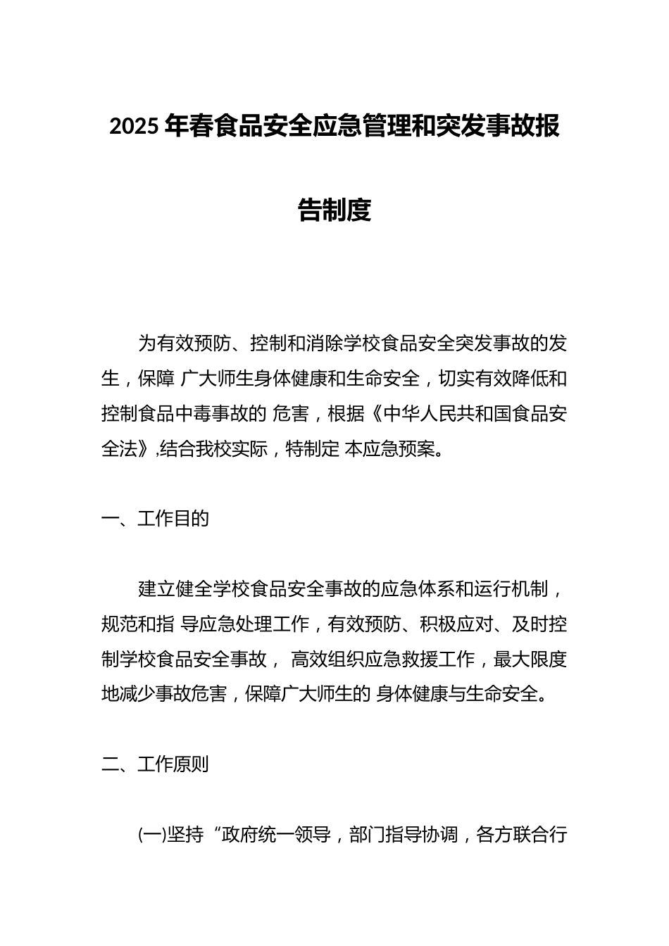 2025年春食品安全应急管理和突发事故报告制度_第1页