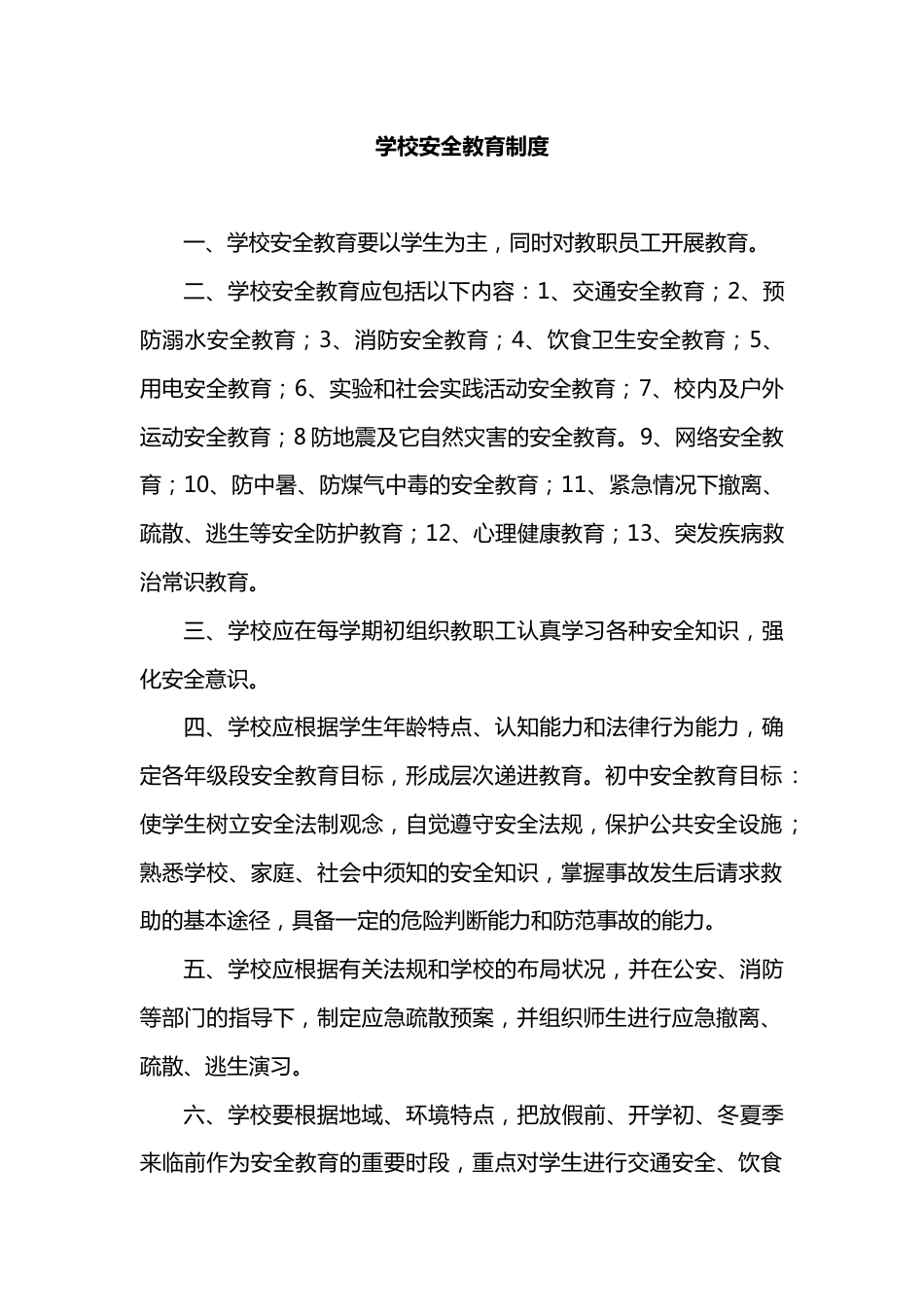 学校安全教育制度_第1页