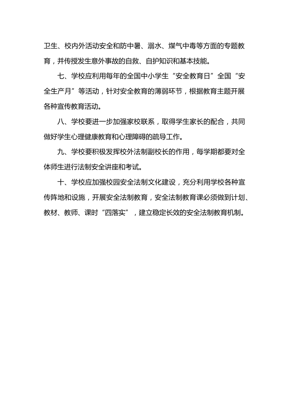 学校安全教育制度_第2页